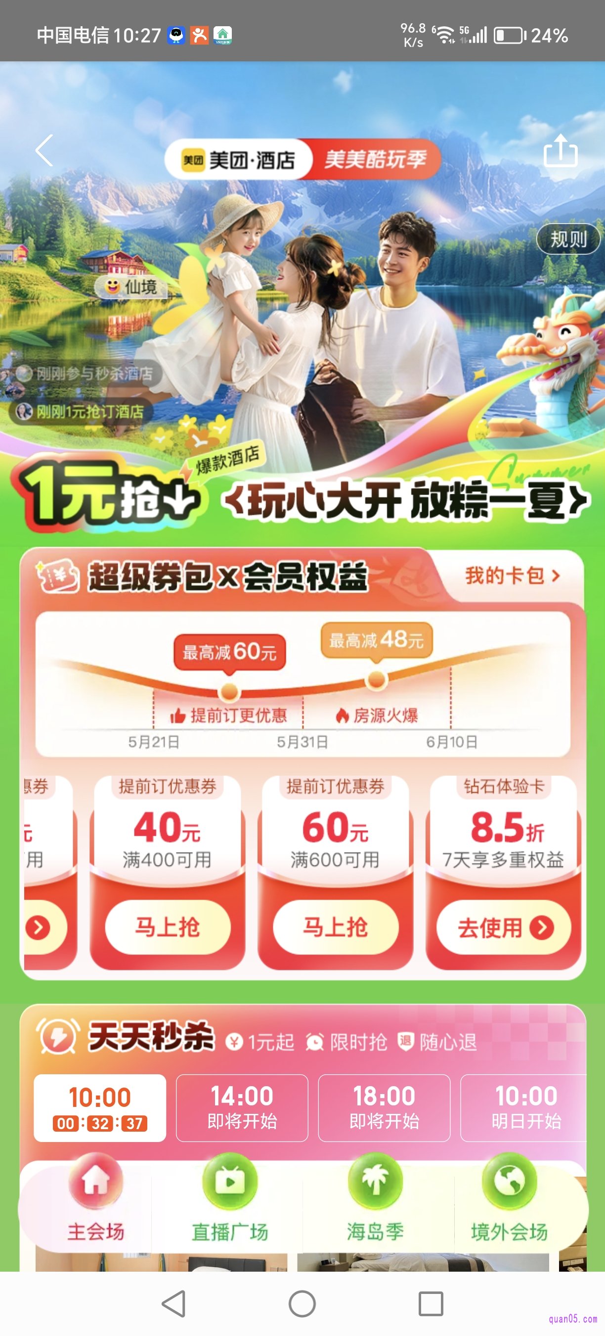 美团住酒店大促活动中