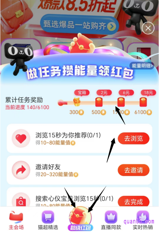 点击链接,我们就能通过页面上的活动入口,直接进入到淘宝618的超级红包会场。进入会场后,点击会场底部的“超级红包”标志,就能进入做任务攒能量领红包活动页面