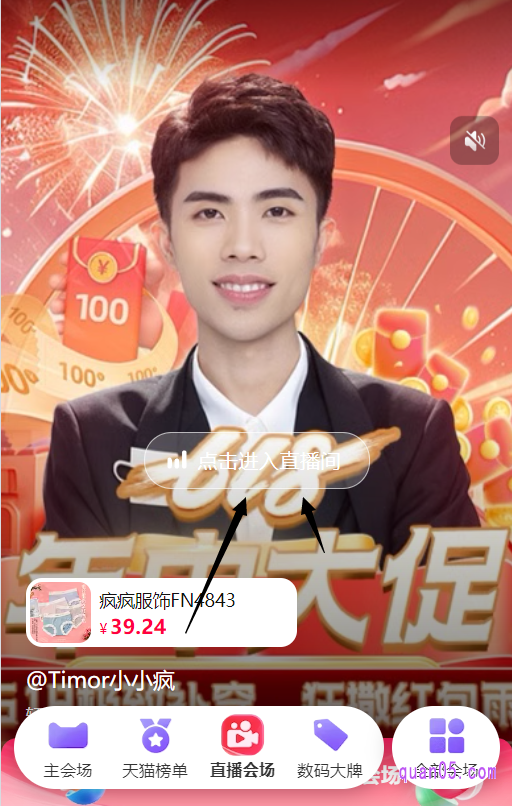 进入领券中心会场后,点击会场底部的“直播会场”,即可进入淘宝618在直播活动会场