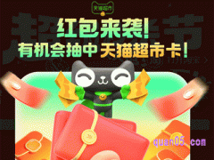 天猫超市每日福利在哪