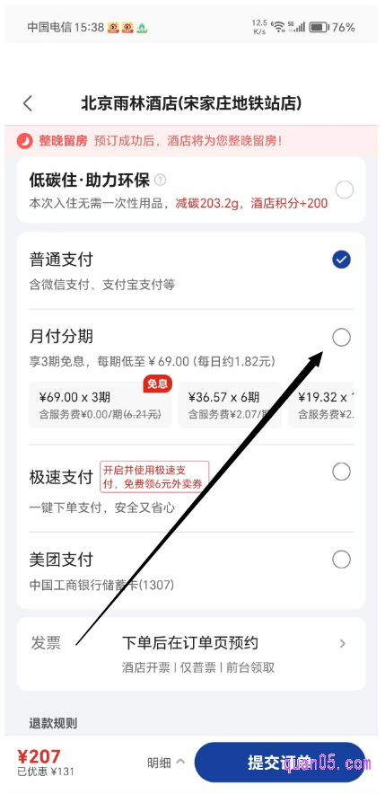 美团酒店订单的提交页面