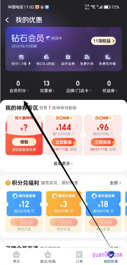 美团酒店“我的优惠”页面