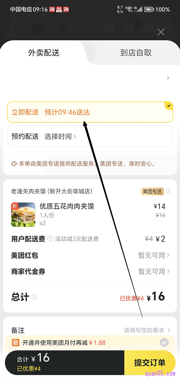 美团外卖订单提交页面