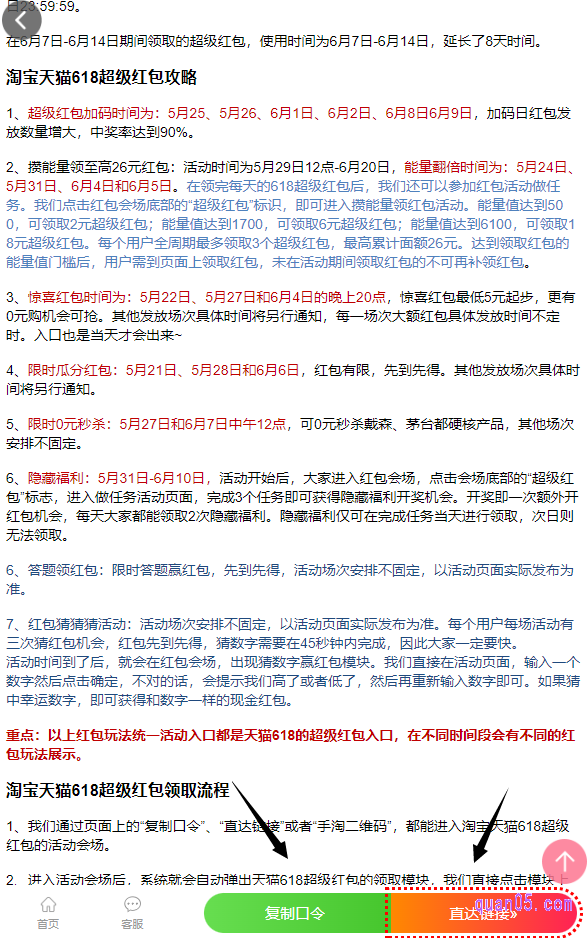 我们点击链接,就能在新打开的页面上,查看淘宝天猫618红包的领取攻略了,提前了解618加码红包的领取时间和获取方式,不错过得到大额红包的机会呢