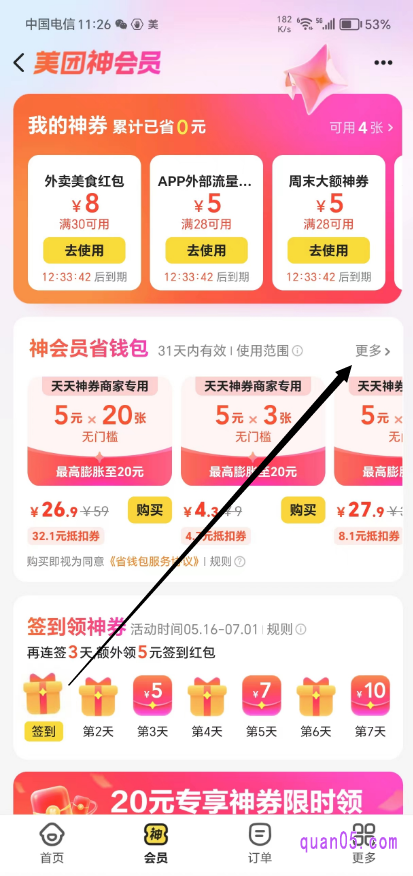 美团神会员页面