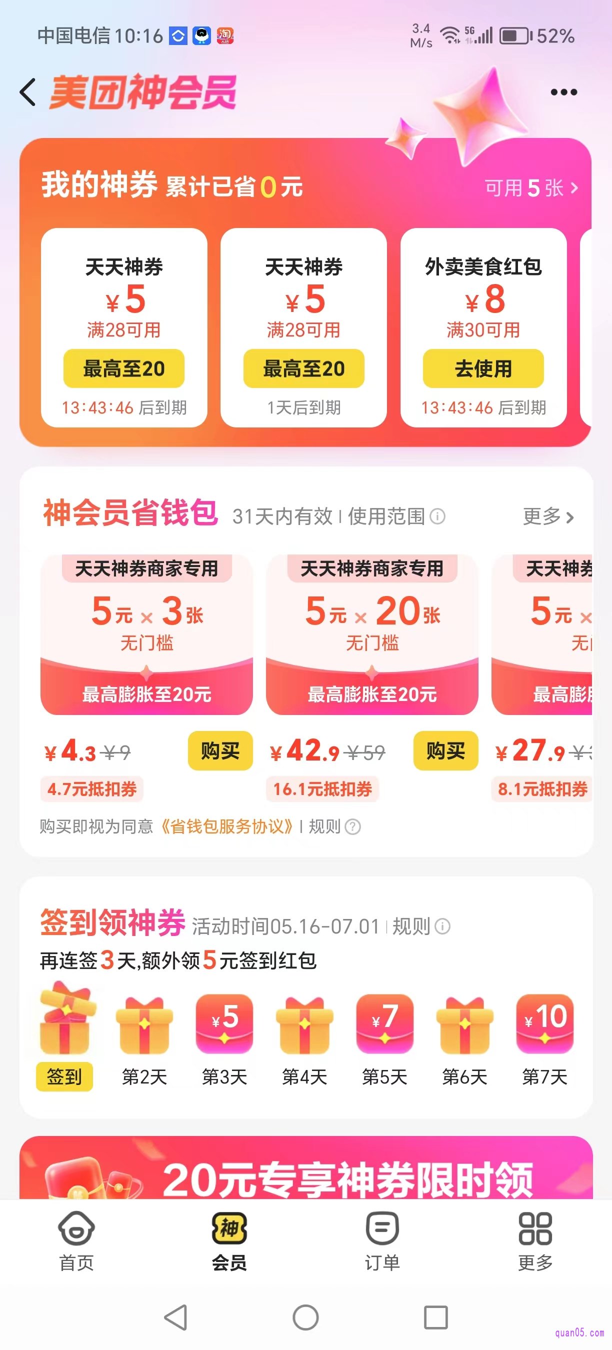 美团外卖神会员频道页面