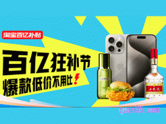 2024年淘宝百亿补贴持续多久结束