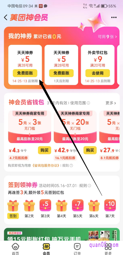 美团外卖神会员页面