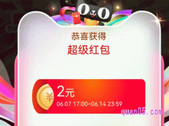 2024年淘宝618超级红包到几号截止