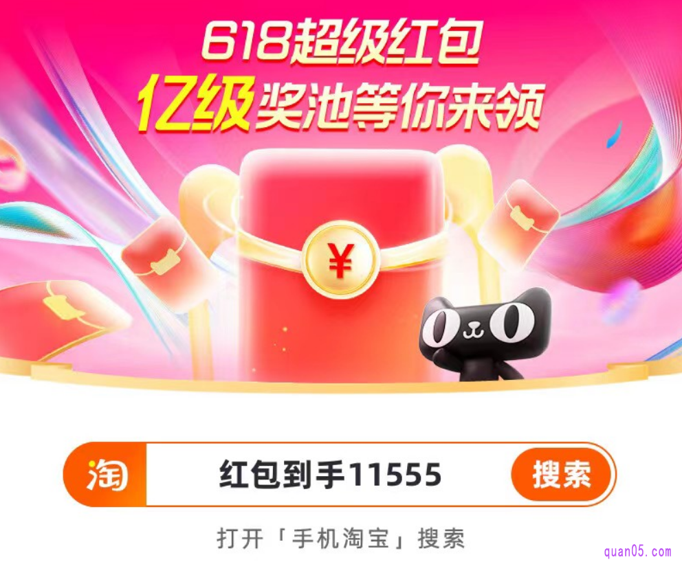 我们打开手机淘宝,直接搜索“红包到手11555”,就能进入天猫618超级红包会场,即可在会场中领取红包和各种优惠券了