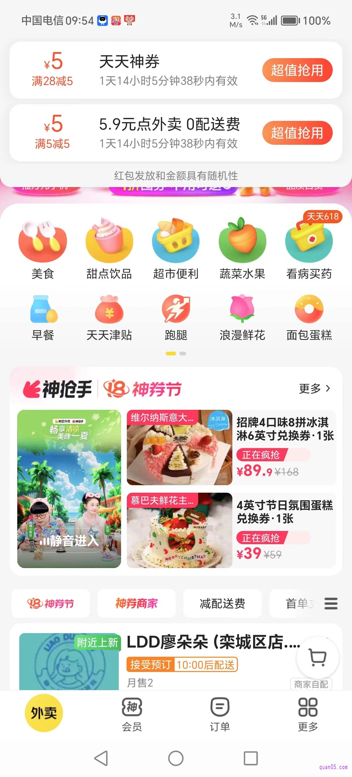 美团外卖频道首页领天天神券