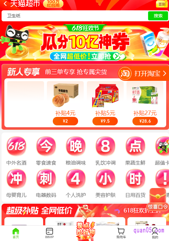 我们直接点击上面的链接,就能通过页面上的活动入口,直达天猫超市首页界面。如果我们是天猫超市的新用户,还能获得新人福利