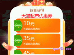 天猫超市优惠券在哪里领取