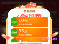 天猫超市优惠券免费领取方法