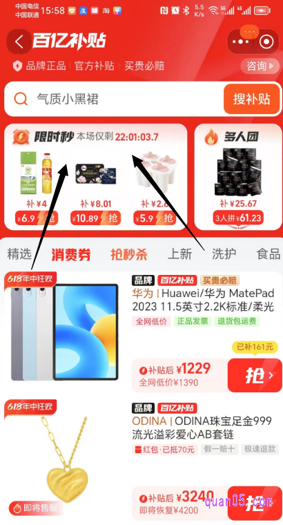 点击链接,我们就能根据页面上的活动入口,直接进入到淘宝的百亿补贴频道。然后,就能首页找到限时秒杀入口