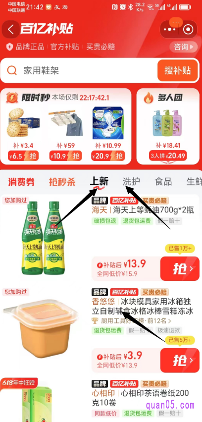 进入活动页面后,即可在导航栏中,找到“上新”,点击进去即可查看上新活动商品了