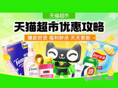 天猫超市优惠活动在哪里找到