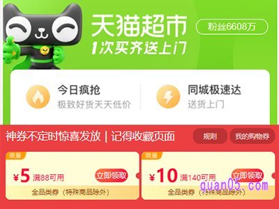 天猫超市全品类券在哪里领