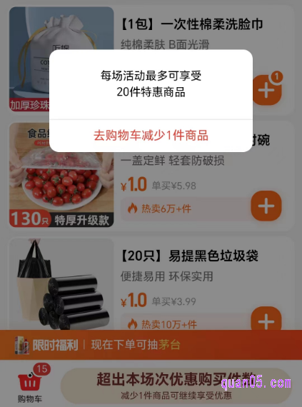 同一个用户每天购买活动商品的件数最多为20件,超过了也就不能再加购物车了