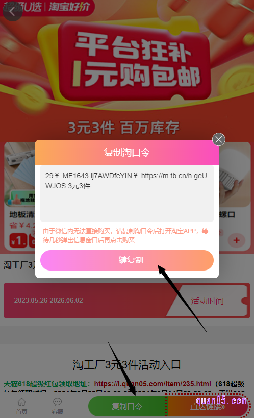 点击上面的链接,我们就能进入到一个新的页面上。然后,点击上面的“复制口令”就会弹出淘口令,再点击“一键复制”即可复制口令成功