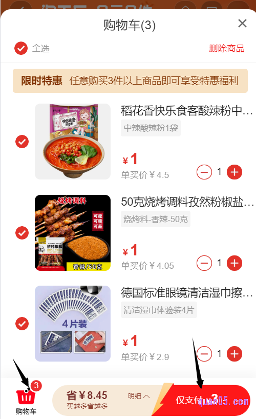 凑够3件,即可点击会场页面底部的“购物车”,就能直接进入到购物车页面了