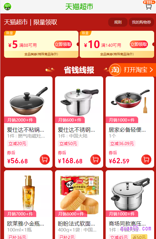 点击打开链接,我们就能根据页面上的活动入口,直接进入到天猫超市的指定活动页面,即可在页面上领取140减10和88减5券了