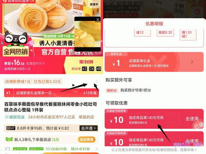 我们领取后,在超市中购物,要是可以使用140减10券的话,会在商品详情页标题下方的可用优惠明细中显示