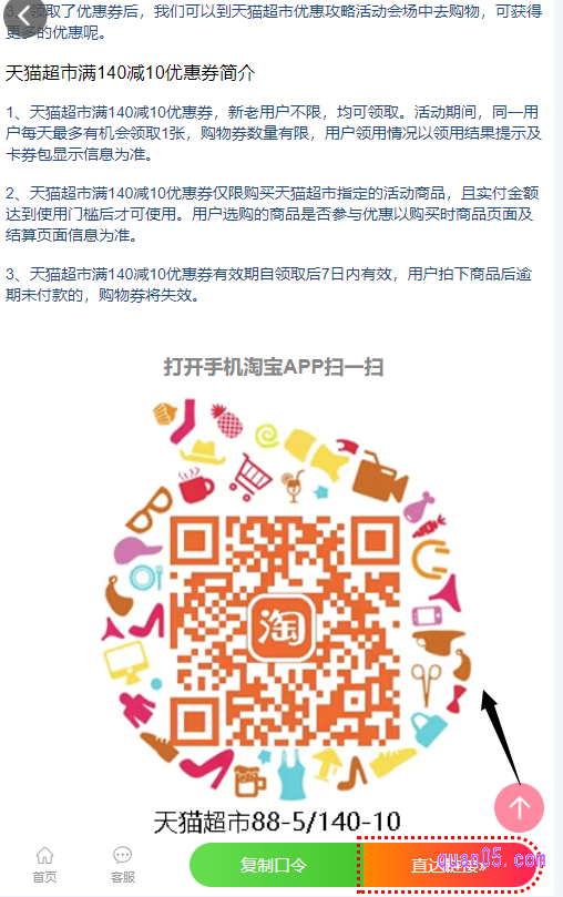 我们点击链接,即可进入天猫超市140-10优惠券活动入口的领取页面。进入页面后,下拉至页面底部,即可找到天猫超市140-10优惠券领取二维码