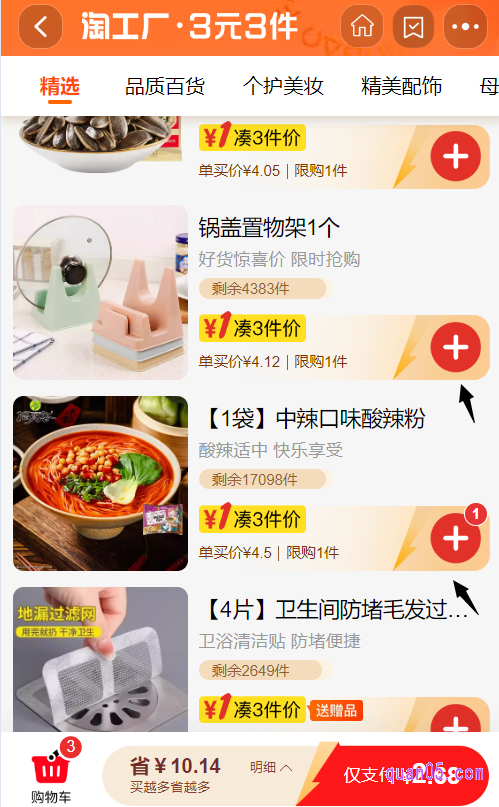 我们点击链接,就能通过页面上的活动入口,直接进入淘工厂3元3件活动会场。然后,就能在会场中选择自己喜欢的商品,点击后面的“+”号,即可加入到购物车