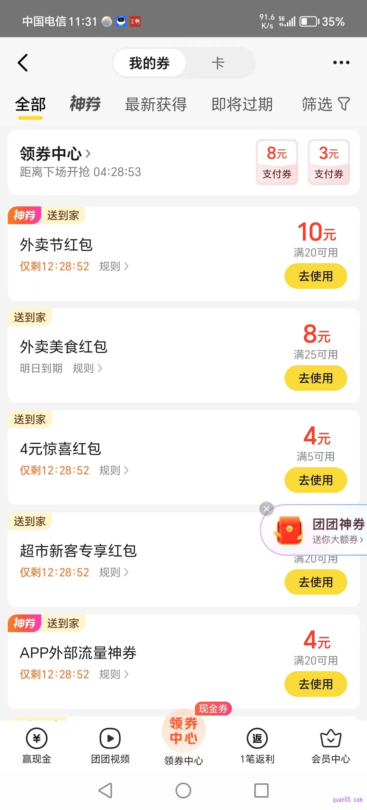 美团“我的券”页面