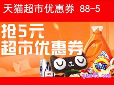 天猫超市优惠券88-5(88减5),天猫超市满88减5口令