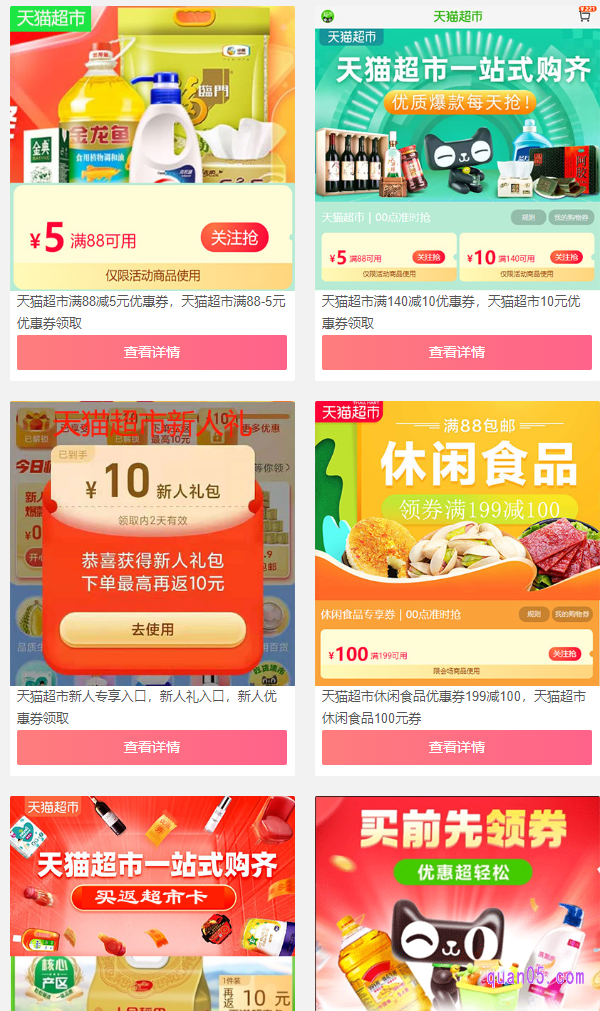 我们直接点击链接,就能找到天猫超市各种优惠券的领取入口。然后,选择自己需要的优惠券,点击进入根据提示直接领取即可