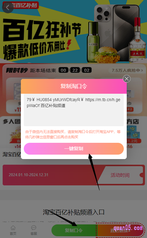 我们直接点击链接,然后点击页面上的“复制口令”就会弹出百亿补贴淘口令,再点击“一键复制”即可复制口令成功
