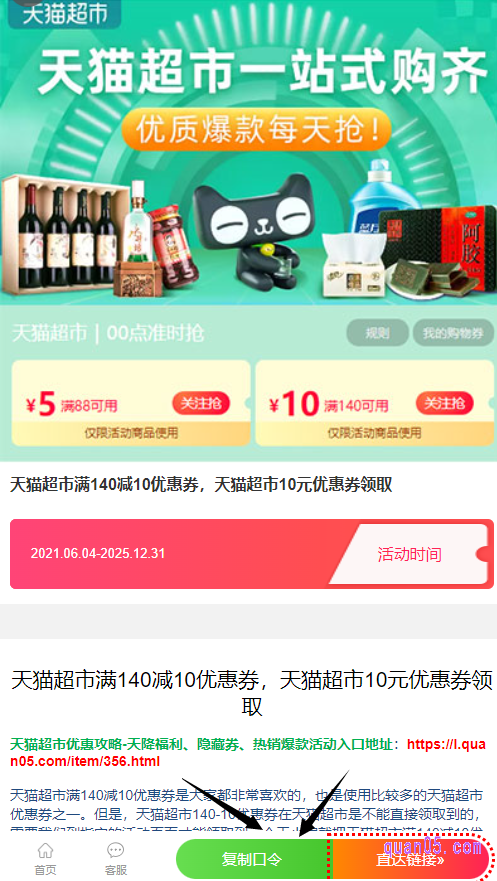 点击链接，我们就能在新打开的页面上，找到天猫超市优惠券140减10的领取入口，有口令、直达链接和二维码三种
