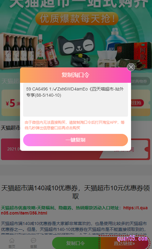 我们直接点击“复制口令”，就会弹出140减10淘口令了。然后，再点击“一键复制”，即可成功复制口令