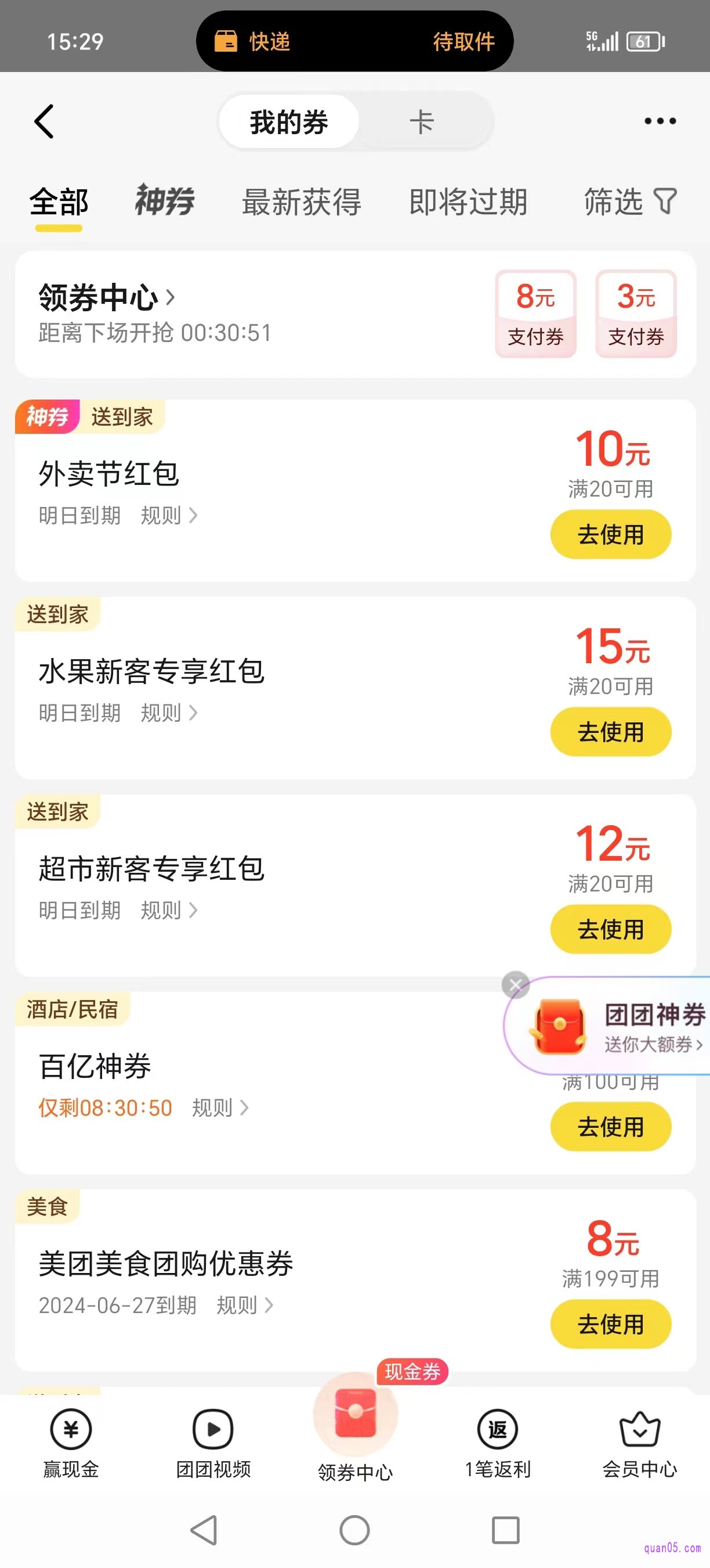 美团“我的券”页