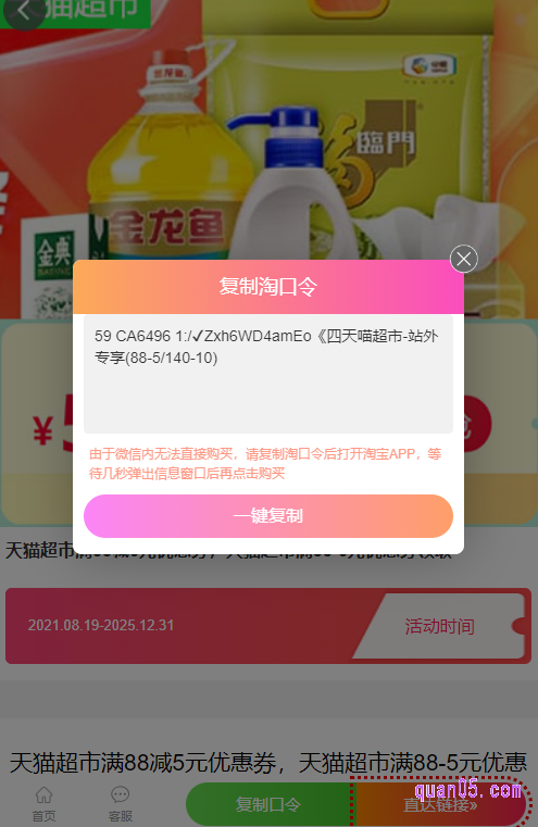 我们点击链接即可进入到一个新的页面。然后,点击新页面上的“复制口令”即可弹出88-5元优惠券领取淘口令,再点击“一键复制”,就能复制口令成功