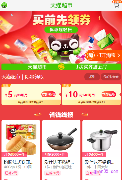 复制口令成功后,我们直接打开手机淘宝,稍等几秒就会出现天猫超市活动窗口,点击查看详情,即可进入天猫超市活动页面,就能领取5元优惠券了