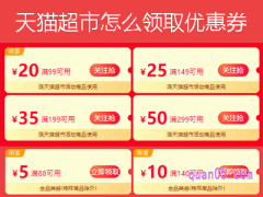 天猫超市怎么领取优惠券