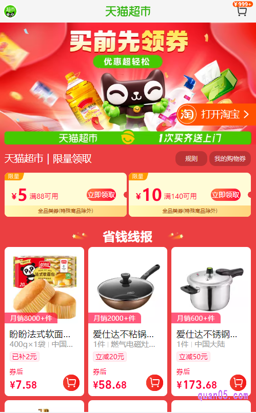 点击链接,我们就能根据页面上的活动入口,直接进入到天猫超市的指定活动页面,即可在页面上领取88减5和140减10优惠券了