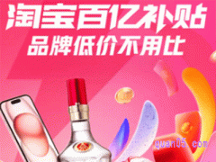 淘宝怎么进入百亿补贴会场