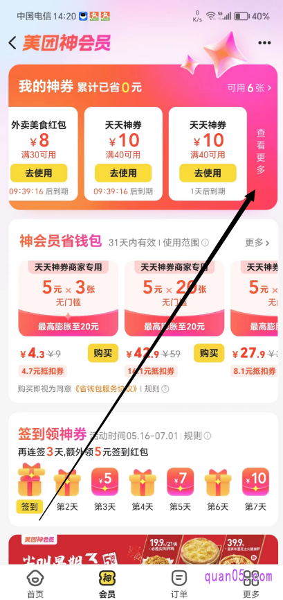 美团外卖“神会员”页面