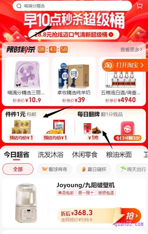 我们点击联机,就能根据页面上的说明,通过活动入口,直接进入天猫超市的超级补贴活动会场