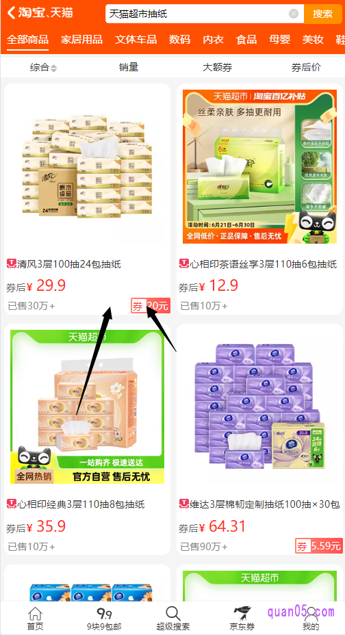 点击链接,我们就能进入券零五优惠券网首页。然后,在首页的搜索框中,输入“天猫超市+商品名称”,再点击搜索,即可找到商品优惠券