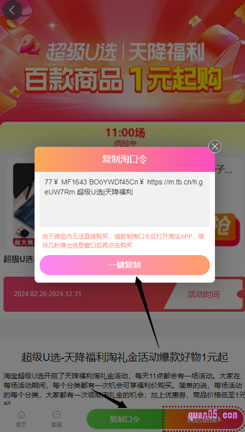打开上面的链接,进入一个新的页面,点击新页面上的“复制口令”,就能获得超级u选淘礼金的淘口令。然后,点击“一键复制”即可成功复制淘口令