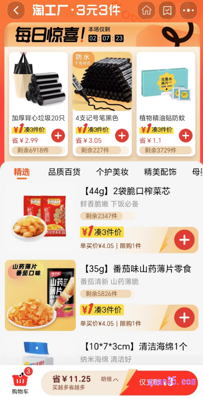 点击打开链接,我们就能根据页面上的活动入口,直接进入淘工厂的3元3件活动会场,即可在会场中,使用1元特惠价购买商品了