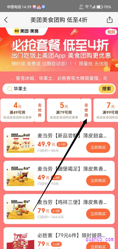 美团美食团购优惠券的领取页面
