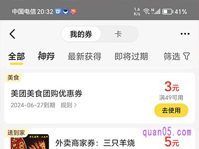 美团美食团购优惠券使用规则在哪里看