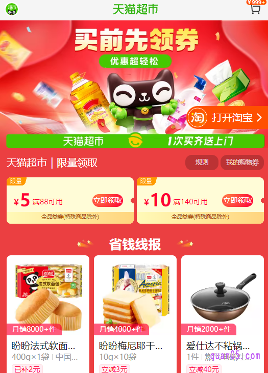 我们就能通过上面的“复制口令”,根据提示直接在手机淘宝进入天猫超市的活动页面,即可在页面上领取到满88-5优惠券了
