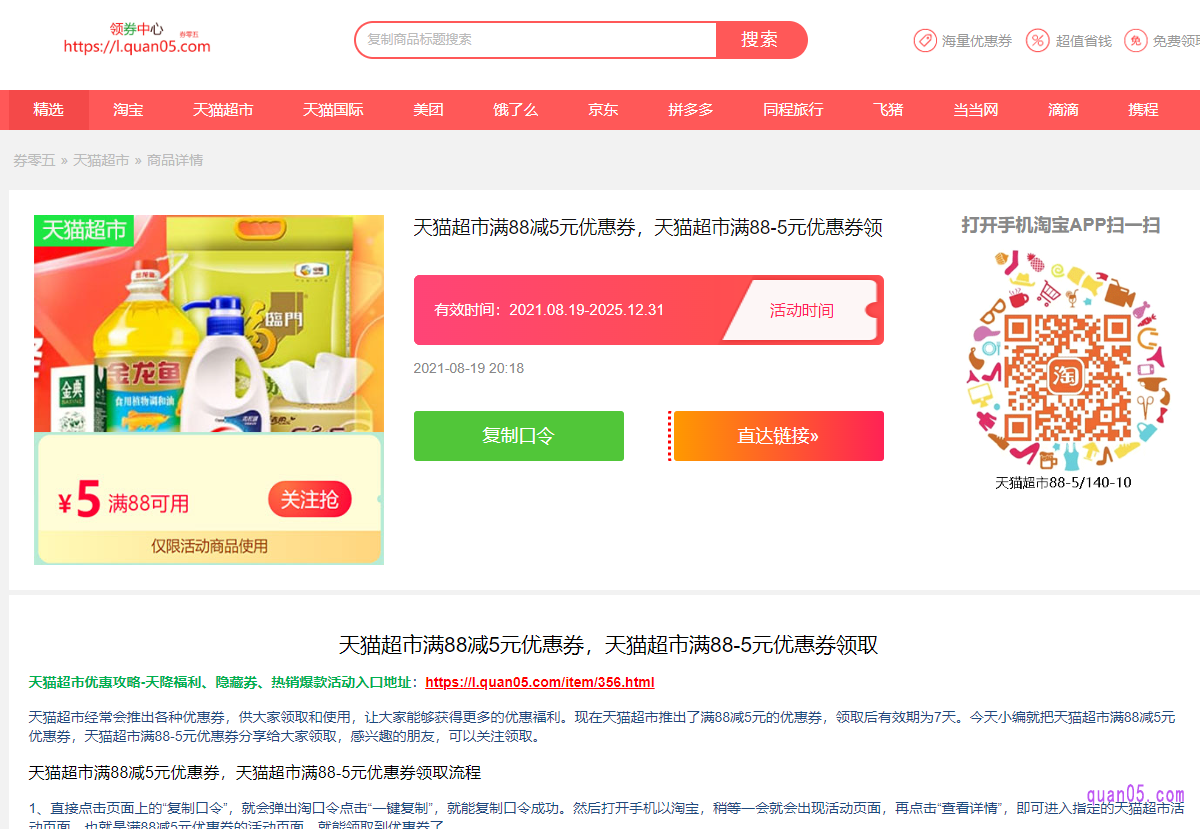 我们直接点击打开链接,就能获得天猫超市满88减5的领取入口,即可通过入口直达天猫超市的指定活动页面